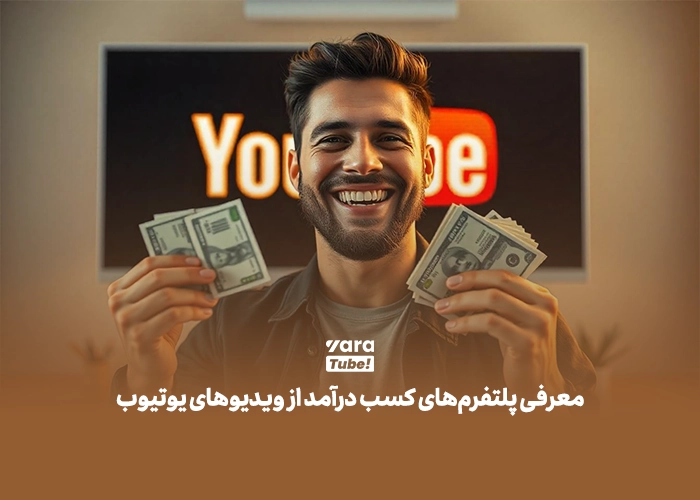 کسب درآمد دلاری با تماشای تبلیغات