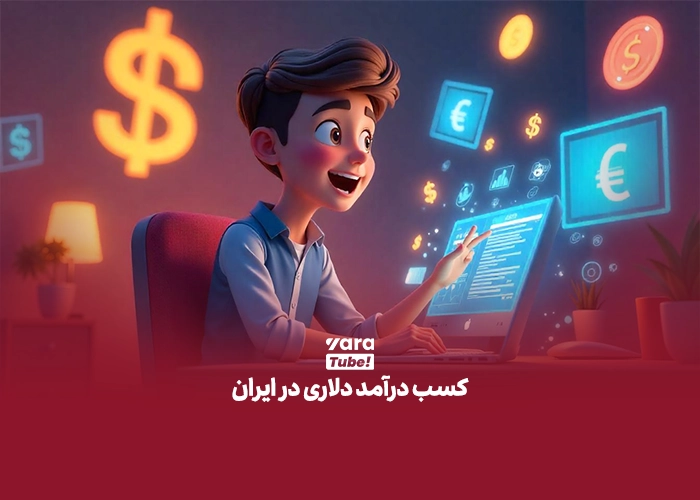 کسب درآمد دلاری با یوتیوب
